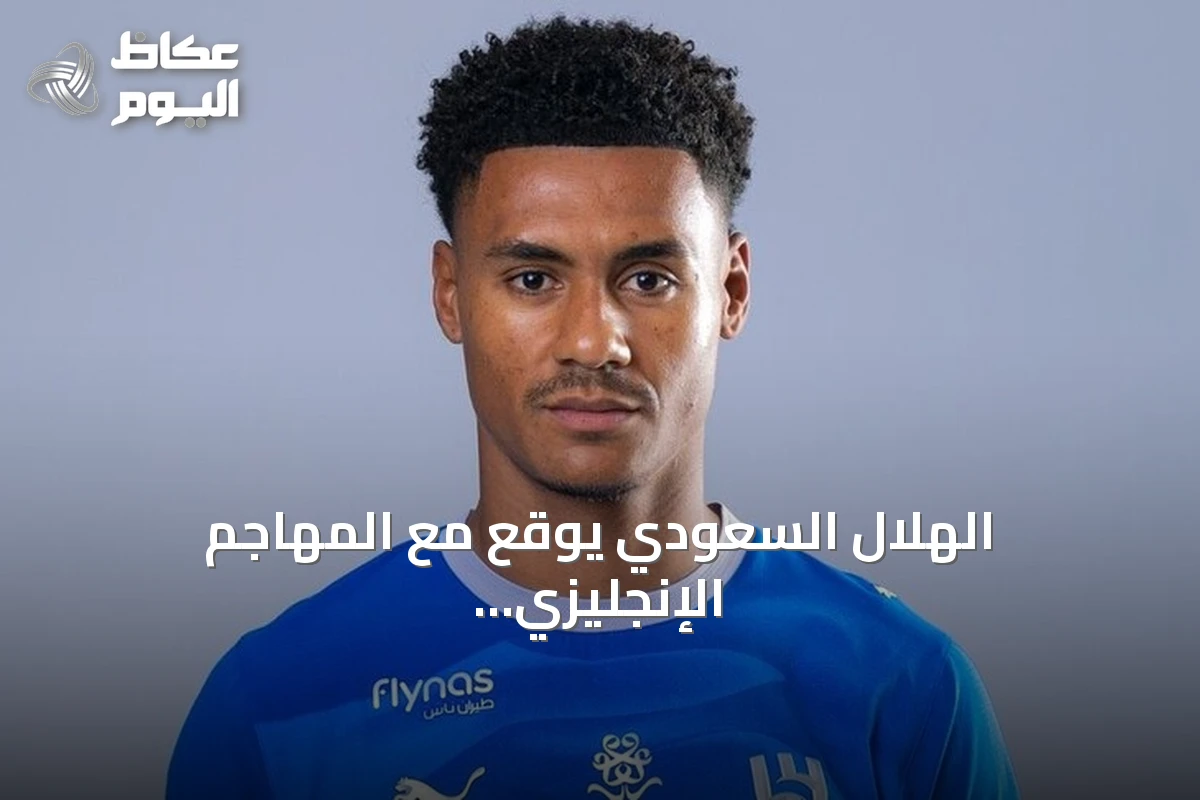 الهلال السعودي يوقع مع المهاجم الإنجليزي أولي واتكينز حتى 2029