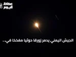 الجيش اليمني يدمر زورقاً حوثياً مفخخاً في البحر الأحمر