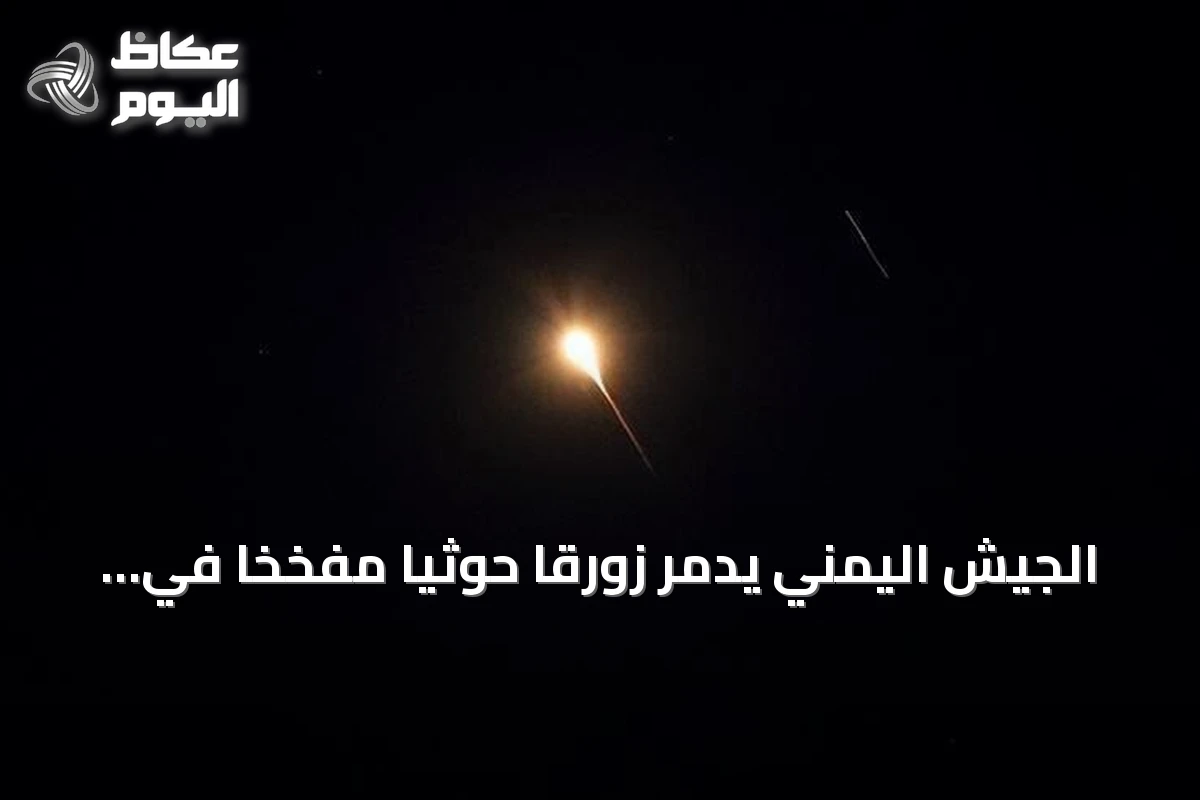 الجيش اليمني يدمر زورقاً حوثياً مفخخاً في البحر الأحمر