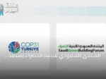 المنتدى السعودي للأبنية الخضراء يستعد لمشاركة فاعلة في مؤتمر COP31 بأنطاليا