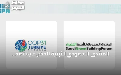 المنتدى السعودي للأبنية الخضراء يستعد لمشاركة فاعلة في مؤتمر COP31 بأنطاليا