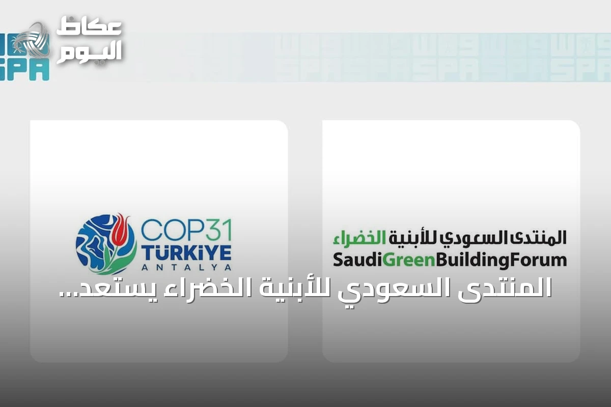 المنتدى السعودي للأبنية الخضراء يستعد لمشاركة فاعلة في مؤتمر COP31 بأنطاليا