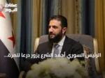 الرئيس السوري أحمد الشرع يزور درعا للمرة الثانية منذ تسلمه المنصب