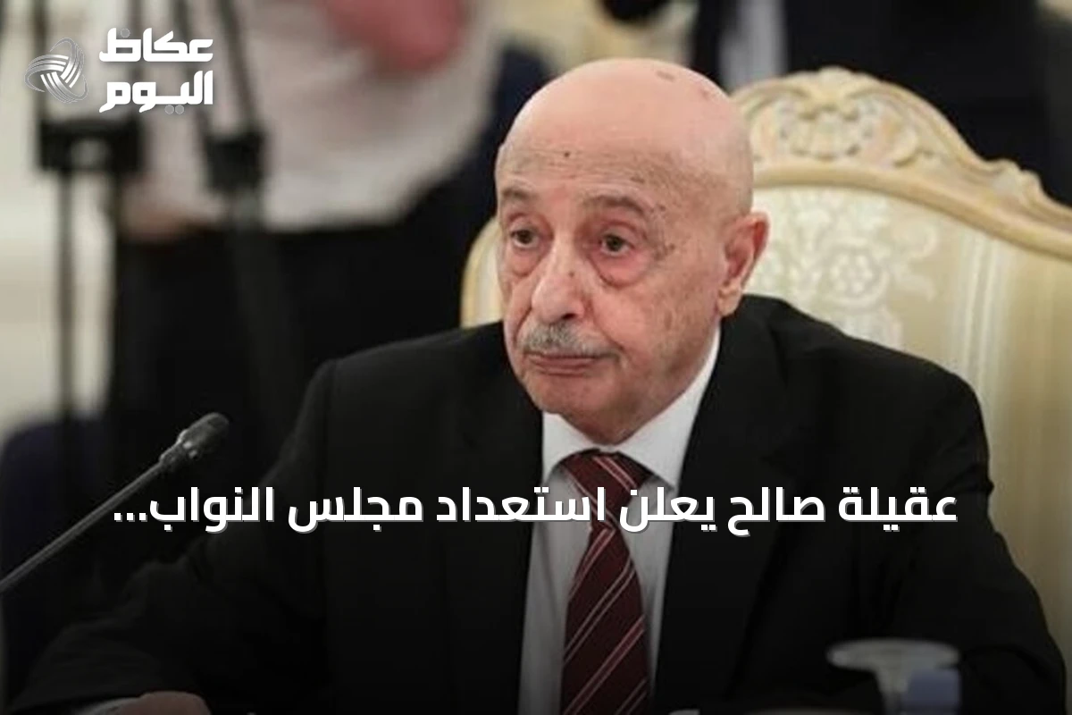 عقيلة صالح يعلن استعداد مجلس النواب الليبي للتفاعل البنّاء من أجل إنهاء الانقسام
