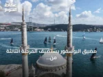 مضيق البوسفور يستضيف المرحلة الثالثة من سباق الرئاسة الدولي لليخوت تحت اسم «كأس النصر»