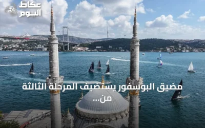 مضيق البوسفور يستضيف المرحلة الثالثة من سباق الرئاسة الدولي لليخوت تحت اسم «كأس النصر»