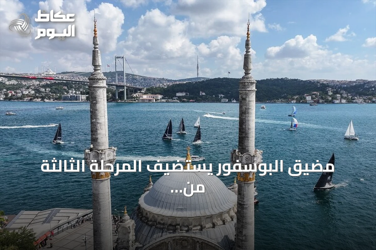 مضيق البوسفور يستضيف المرحلة الثالثة من سباق الرئاسة الدولي لليخوت تحت اسم «كأس النصر»