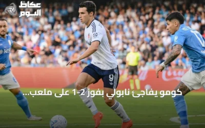 كومو يفاجئ نابولي بفوز 2-1 على ملعب مارادونا في الجولة الثانية من الدوري الإيطالي