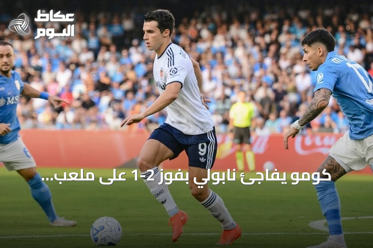 كومو يفاجئ نابولي بفوز 2-1 على ملعب مارادونا في الجولة الثانية من الدوري الإيطالي