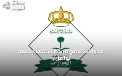 الجوازات توضح طريقة استخدام خدمة تواصل عبر أبشر لإنجاز المعاملات إلكترونيًا