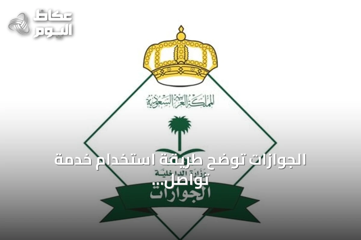الجوازات توضح طريقة استخدام خدمة تواصل عبر أبشر لإنجاز المعاملات إلكترونيًا