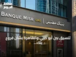 تنسيق بين أبو ظبي والقاهرة بشأن فروع بنك مصر بالإمارات بعد مقترح أمريكي