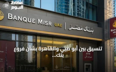 تنسيق بين أبو ظبي والقاهرة بشأن فروع بنك مصر بالإمارات بعد مقترح أمريكي