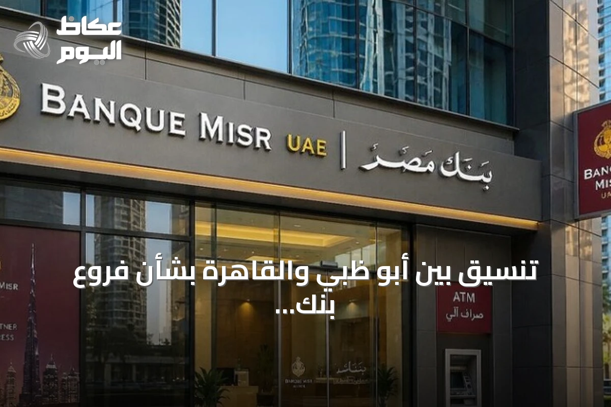 تنسيق بين أبو ظبي والقاهرة بشأن فروع بنك مصر بالإمارات بعد مقترح أمريكي