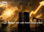 ارتفاع أسعار النفط عقب غارة أمريكية على منصات إطلاق صواريخ بجزيرة لارك