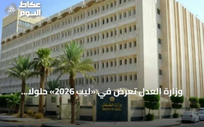 وزارة العدل تعرض في «ليب 2026» حلولاً لتطوير الخدمات العدلية بالذكاء الاصطناعي