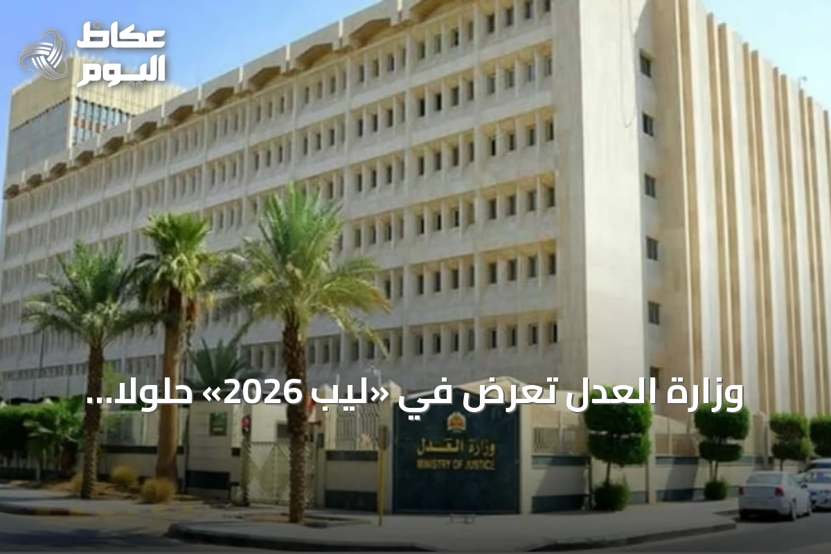وزارة العدل تعرض في «ليب 2026» حلولاً لتطوير الخدمات العدلية بالذكاء الاصطناعي