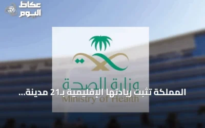المملكة تثبت ريادتها الإقليمية بـ21 مدينة صحية معتمدة منظمة الصحة العالمية