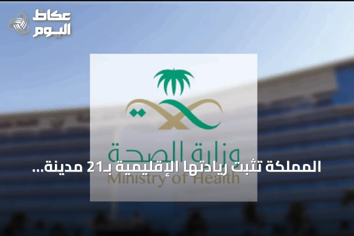 المملكة تثبت ريادتها الإقليمية بـ21 مدينة صحية معتمدة منظمة الصحة العالمية