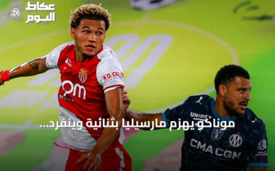 موناكو يهزم مارسيليا بثنائية وينفرد بصدارة الدوري الفرنسي