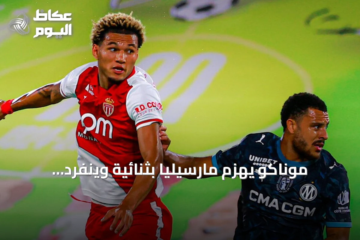 موناكو يهزم مارسيليا بثنائية وينفرد بصدارة الدوري الفرنسي
