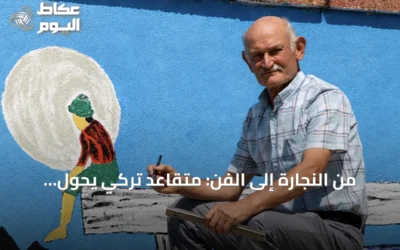 من النجارة إلى الفن: متقاعد تركي يحوّل جدران بلدته إلى لوحات زاهية