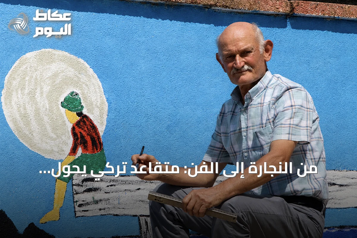 من النجارة إلى الفن: متقاعد تركي يحوّل جدران بلدته إلى لوحات زاهية