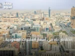 انخفاض حاد في أسعار العقارات السعودية خلال أسبوع