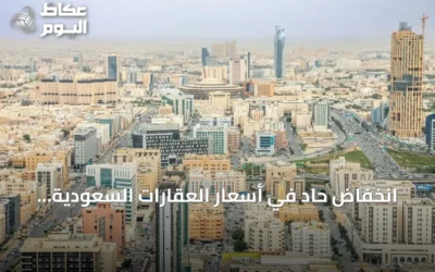 انخفاض حاد في أسعار العقارات السعودية خلال أسبوع