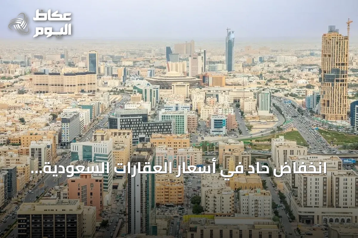 انخفاض حاد في أسعار العقارات السعودية خلال أسبوع