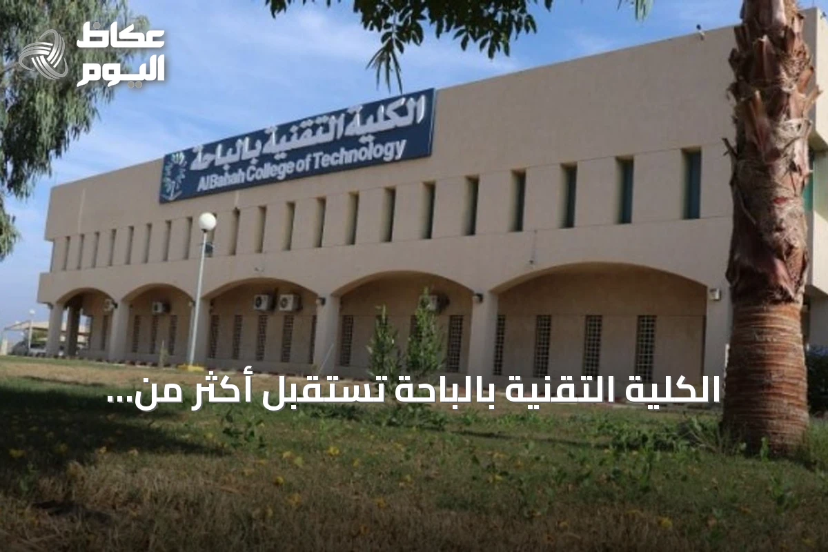 الكلية التقنية بالباحة تستقبل أكثر من خمسة آلاف متدرب مع انطلاق العام التدريبي