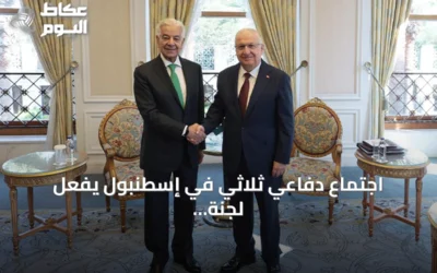 اجتماع دفاعي ثلاثي في إسطنبول يفعّل لجنة مشتركة تحت اتفاقية مكة