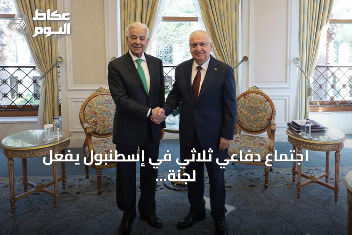 اجتماع دفاعي ثلاثي في إسطنبول يفعّل لجنة مشتركة تحت اتفاقية مكة