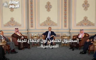 إسطنبول تحتضن أول اجتماع للجنة السياسية والدفاعية لاتفاقية مكة بين تركيا والسعودية وباكستان