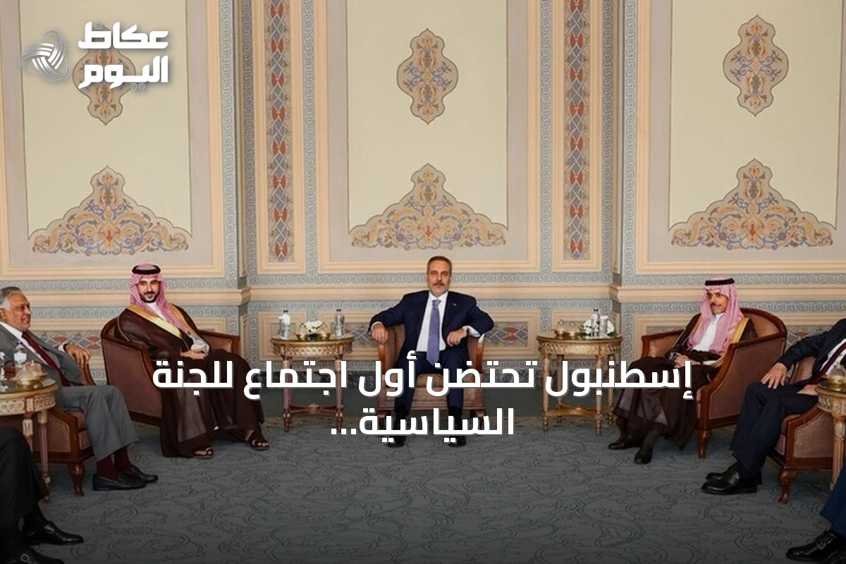 إسطنبول تحتضن أول اجتماع للجنة السياسية والدفاعية لاتفاقية مكة بين تركيا والسعودية وباكستان