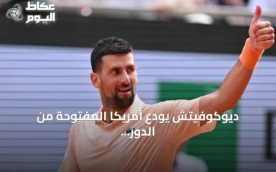 ديوكوفيتش يودع أمريكا المفتوحة من الدور الأول بعد خسارة مفاجئة أمام نافوني