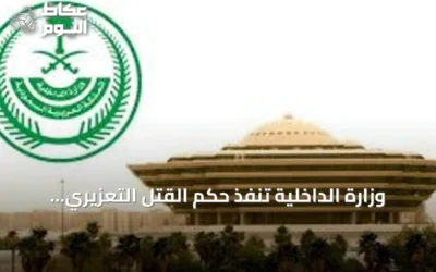 وزارة الداخلية تنفذ حكم القتل التعزيري بحق مروج إمفيتامين في جازان