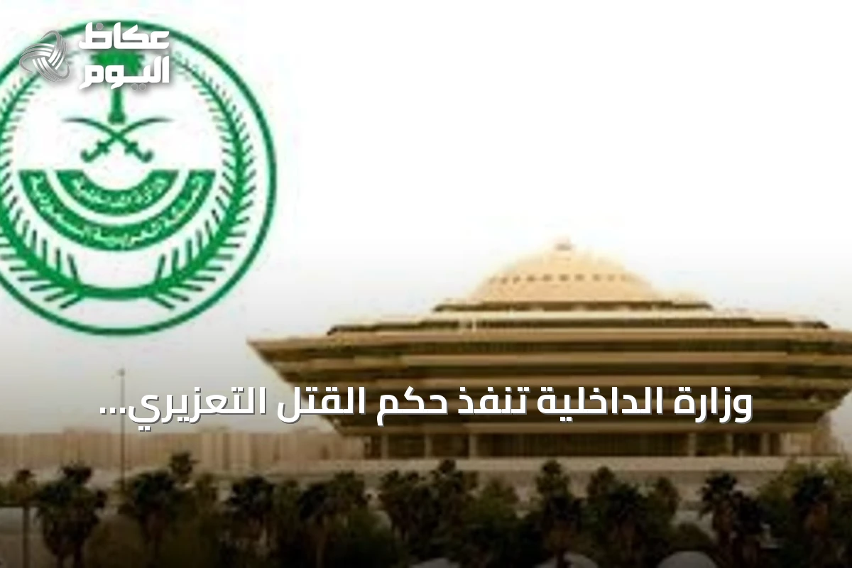 وزارة الداخلية تنفذ حكم القتل التعزيري بحق مروج إمفيتامين في جازان