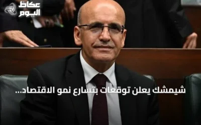 شيمشك يعلن توقعات بتسارع نمو الاقتصاد التركي تدريجياً بدعم من تراجع التضخم