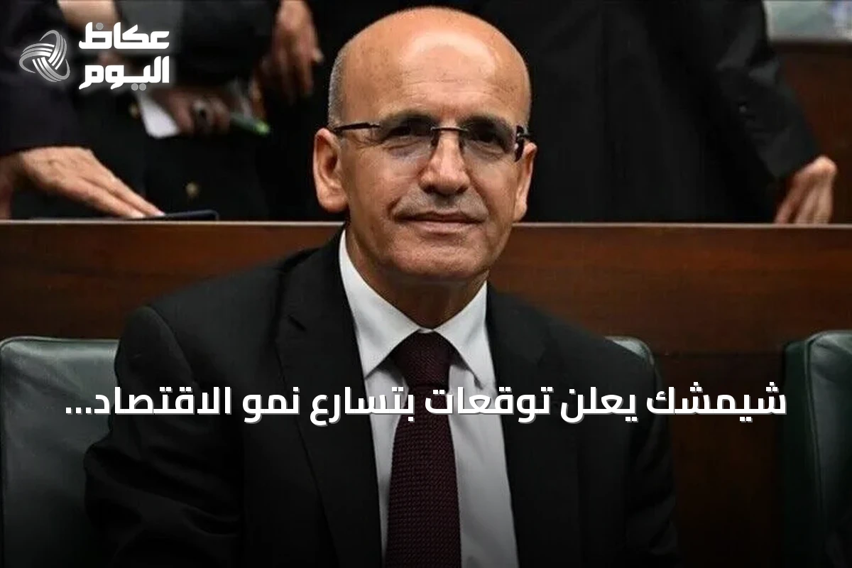 شيمشك يعلن توقعات بتسارع نمو الاقتصاد التركي تدريجياً بدعم من تراجع التضخم