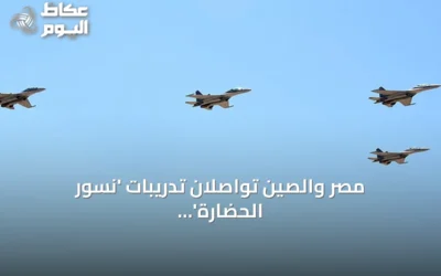 مصر والصين تواصلان تدريبات ‘نسور الحضارة’ الجوية قبيل زيارة شي جين بينغ المرتقبة