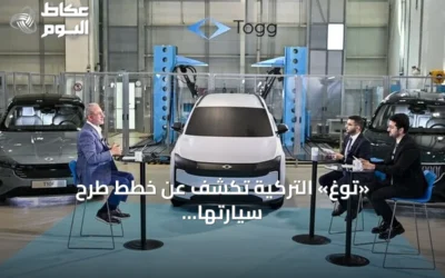 «توغ» التركية تكشف عن خطط طرح سيارتها الجديدة T6X بسعر أقل