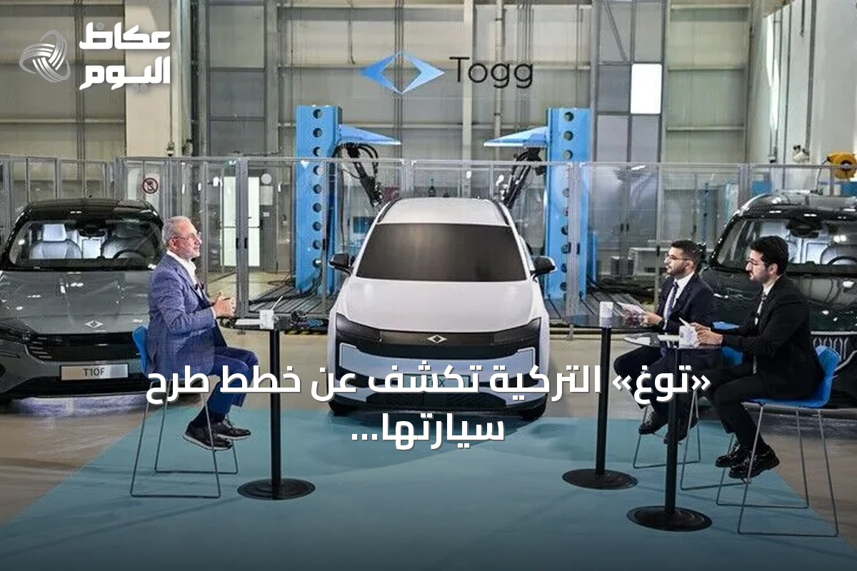 «توغ» التركية تكشف عن خطط طرح سيارتها الجديدة T6X بسعر أقل
