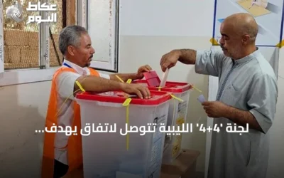 لجنة ‘4+4’ الليبية تتوصل لاتفاق يهدف لإجراء انتخابات رئاسية وبرلمانية خلال عامين