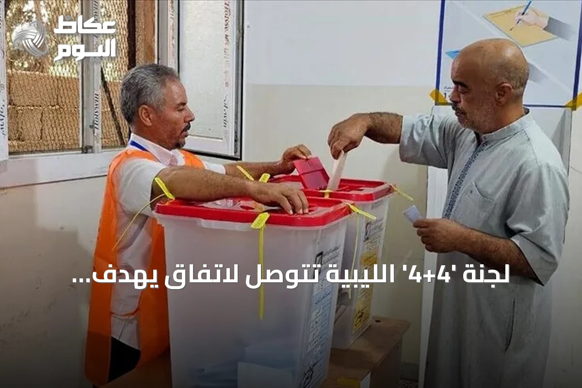 لجنة ‘4+4’ الليبية تتوصل لاتفاق يهدف لإجراء انتخابات رئاسية وبرلمانية خلال عامين