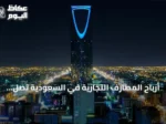 أرباح المصارف التجارية في السعودية تصل إلى 62.48 مليار ريال خلال أول سبعة أشهر من 2026
