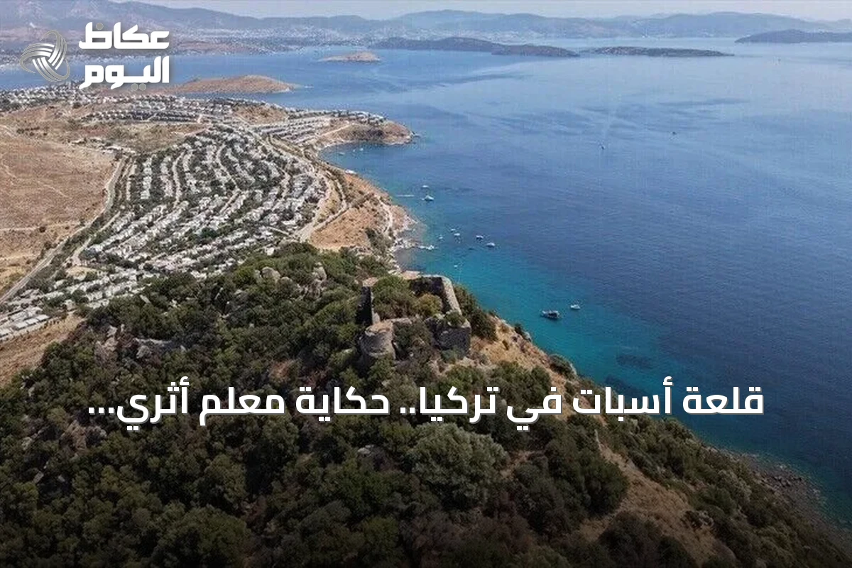 قلعة أسبات في تركيا.. حكاية معلم أثري عابر للحضارات خلّدته أغنية شعبية