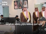 نائب أمير منطقة جازان يتفقد منظومة السلامة الذكية بجامعة جازان