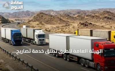 الهيئة العامة للطرق تُطلق خدمة تصاريح لنقل الشاحنات ذات المقطورات المزدوجة وفق اشتراطات سلامة