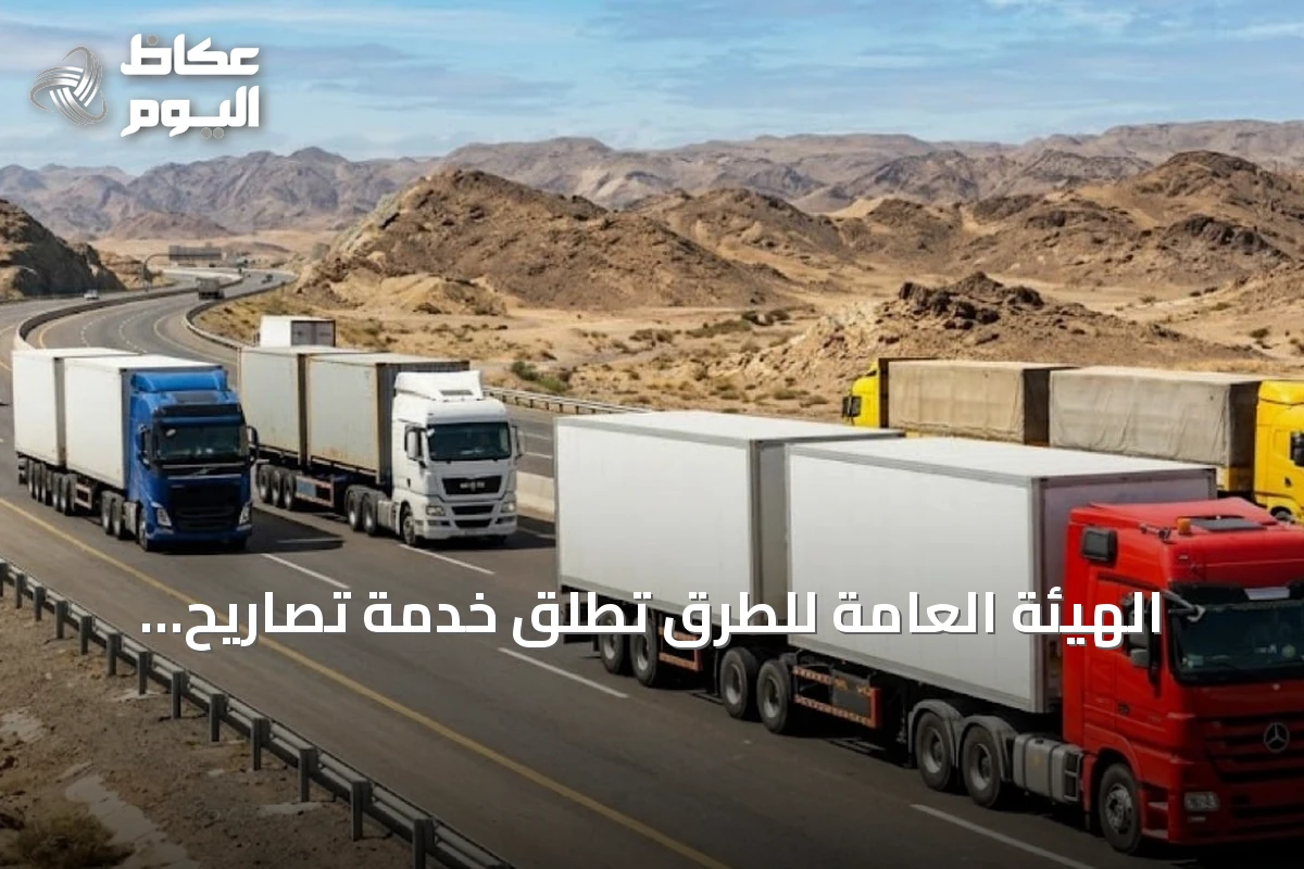 الهيئة العامة للطرق تُطلق خدمة تصاريح لنقل الشاحنات ذات المقطورات المزدوجة وفق اشتراطات سلامة